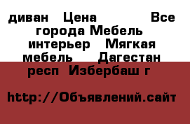 диван › Цена ­ 9 900 - Все города Мебель, интерьер » Мягкая мебель   . Дагестан респ.,Избербаш г.